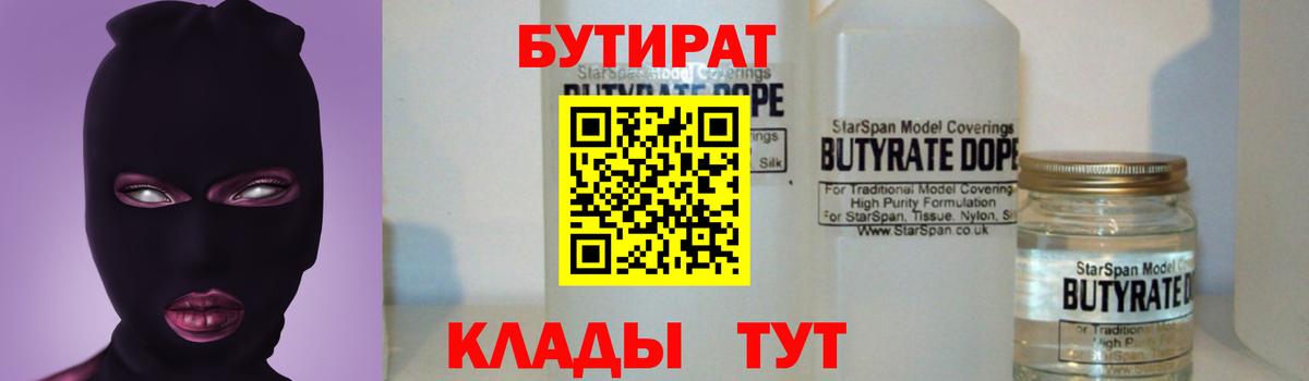 БУТИРАТ бутандиол  Вход с VPN  БУТИРАТ  Томск 