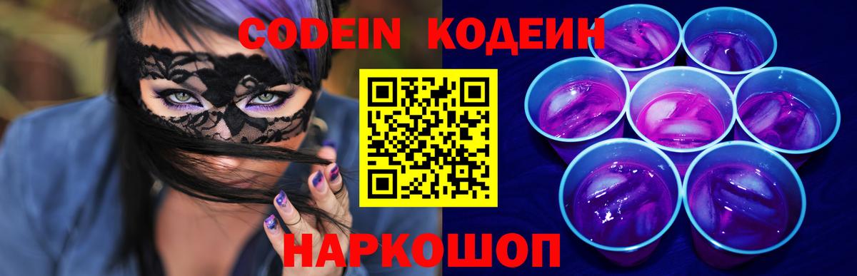 Кодеиновый сироп Lean Purple Drank  Вход с VPN  Томск 